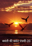 बसंती की बसंत पंचमी-20