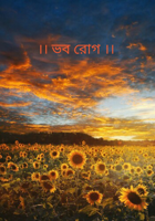।। ভব রোগ ।।