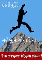 ક્ષતીપૂર્તિ