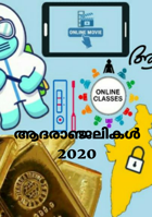 ആദരാഞ്ജലികൾ 2020