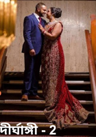 দীর্ঘাঙ্গী - 2