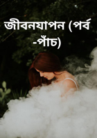 জীবনযাপন (পর্ব -পাঁচ)