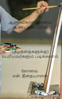 ஆளுக்கொரு திறமை ஆண்டவன் பரிசு!