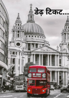 डेढ़ टिकट