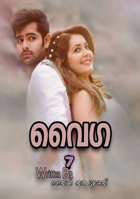 വൈഗ - ഭാഗം ഏഴ്