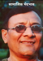 सामाजिक भेदभाव