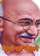 सुविचार - नेहमी खरे बोलावे