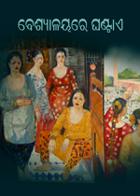 ବେଶ୍ୟାଳୟରେ ଘଣ୍ଟାଏ