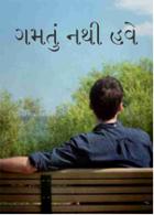 ગમતું નથી હવે