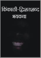 किंकाळी – द्विशतशब्द भयकथा