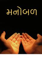 'મનોબળ'.