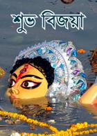 শুভ বিজয়া