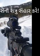 સેના શત્રુ સંહાર કરે!