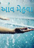 આવ મેહુલા.