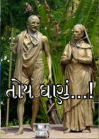 તોય ઘણું...!