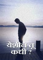 येशील तू कधी ?