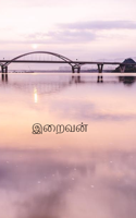 இறைவன்