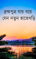 ব্রহ্মপুত্র যায় বয়ে-4- যেন নতুন হাতেখড়ি