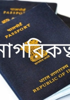 নাগরিকত্ব