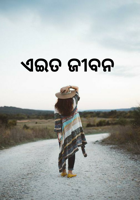 ଏଇତ ଜୀବନ