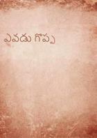 ఎవడు గొప్ప