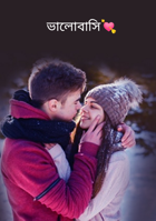 ভালোবাসি💘