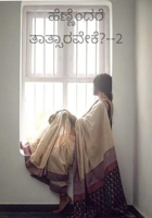 ಹೆಣ್ಣೆಂದರೆ ತಾತ್ಸಾರವೇಕೆ?--2