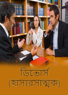 ডিভোর্স (হাস্যরসাত্মক)
