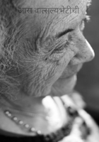 आस वात्सल्यभेटीची