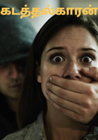 கடத்தல்காரன்