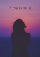 সিঙ্গেল মাদার