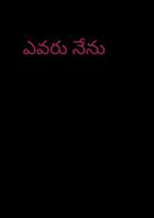 ఎవరు నేను