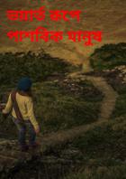 ভয়ার্ত রূপে পাশবিক মানুষ