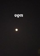ଚନ୍ଦ୍ରମା