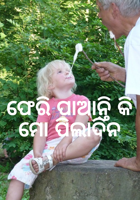 ଫେରି ପାଆନ୍ତି କି ମୋ ପିଲାଦିନ