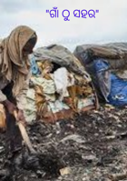 ଗାଁ ଠୁ ସହର