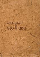 ବାପା ତୁମେ ସତେ କି ପଥର