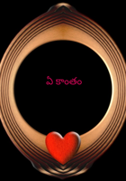 ఏ కాంతం