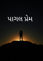 પાગલ પ્રેમ