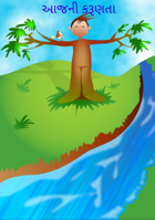 આજની કરૂણતા