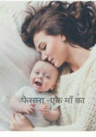 फैसला -एक माँ का