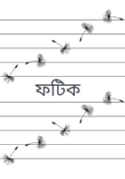 ফটিক