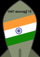 1947 ഓഗസ്റ്റ് 15