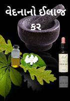 વેદનાનો ઈલાજ કર