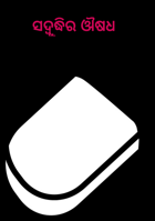 ସଦ୍ବୁଦ୍ଧିର ଔଷଧ