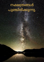 നക്ഷത്രങ്ങൾ പുഞ്ചിരിക്കുന്നു.