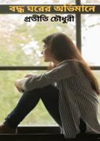 বদ্ধ ঘরের অভিমানে