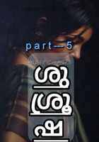 ശുഷ്രൂഷ (ഭാഗം - 5)
