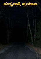 ಮಧ್ಯರಾತ್ರಿ ಪ್ರಯಾಣ