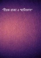 "হীরক রাজা ও স্মার্টফোন"